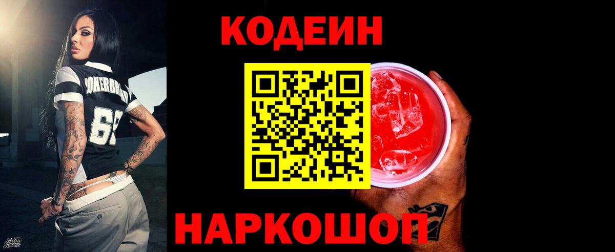 Codein напиток Lean (лин)  Вход с VPN  Белебей 