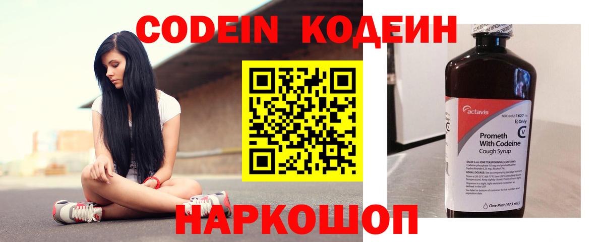 Codein напиток Lean (лин) Белебей